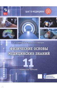 Ратбиль Елена Эммануиловна: Физические основы медицинских знаний. 11 класс. Профильное обучение. Учебное пособие