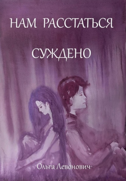 Михайловна Ольга Левонович: Нам расстаться суждено