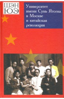Шэн Юэ: Университет имени Сунь Ятсена в Москве и китайская революция. Воспоминания