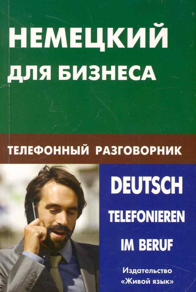 Ивановна Венидиктова Нина: Немецкий для бизнеса. Телефонный разговорник.