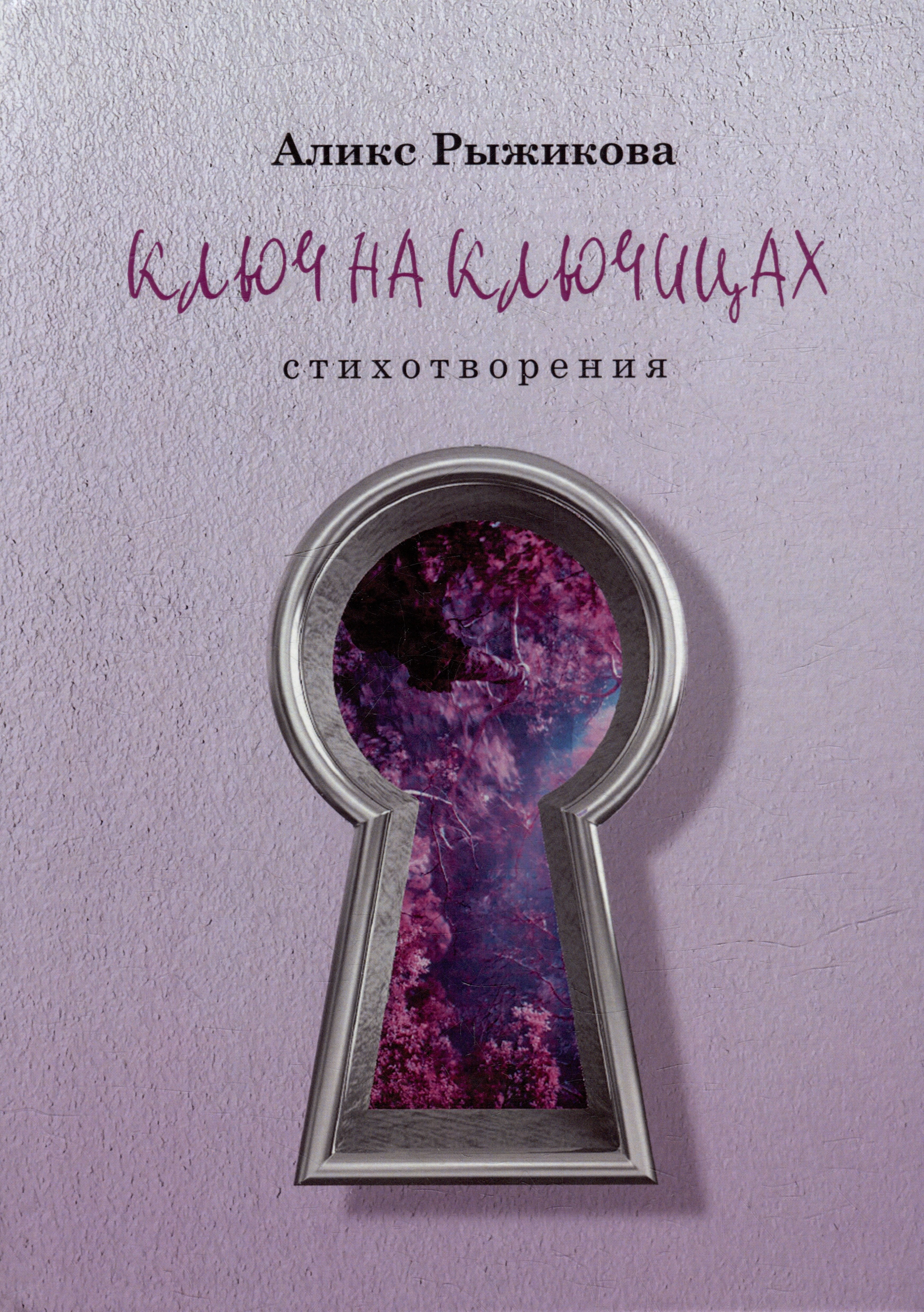 Аликс Рыжикова: Ключ на ключицах: стихотворения