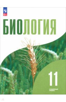 Дымшиц Григорий Моисеевич: Биология. 11 класс. Углублённый уровень. Учебное пособие