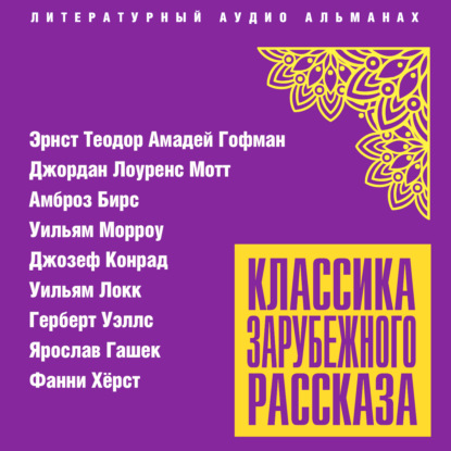 Владимиров Владимир: Классика зарубежного рассказа № 24