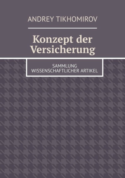 Tikhomirov Andrey: Konzept der Versicherung. Sammlung wissenschaftlicher Artikel