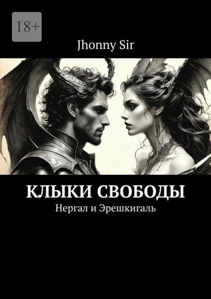 Sir Jhonny: Клыки свободы. Нергал и Эрешкигаль