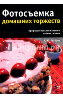Газаров Артур Юрьевич: Фотосъемка домашних торжеств