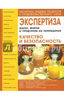Корнена Елена: Экспертиза масел, жиров и продуктов их переработки. Качество и безопасность