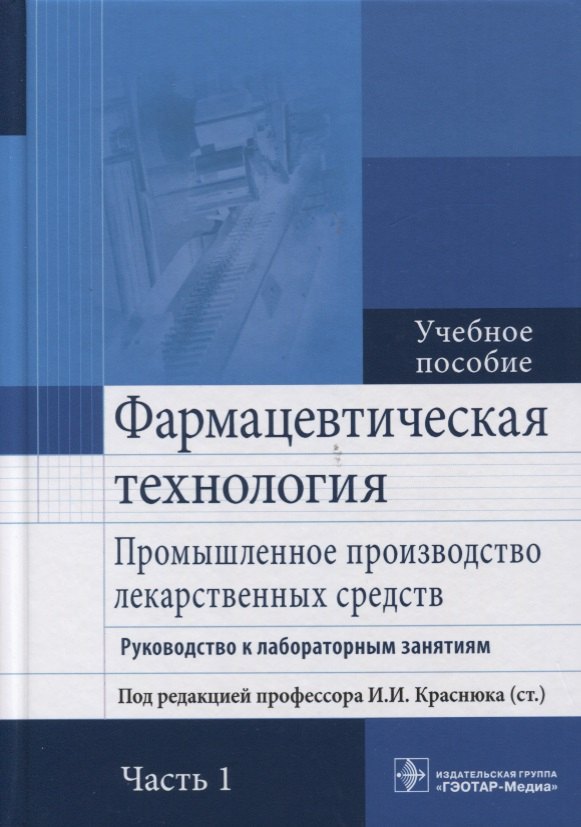 Александровна Брежнева Татьяна: Фармацевтическая технология. Часть 1.