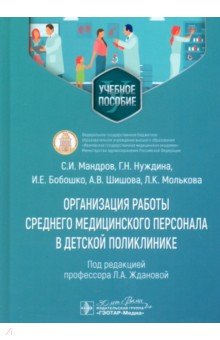 Мандров Сергей Иванович: Организация работы среднего медицинского персонала в детской поликлинике. Учебное пособие