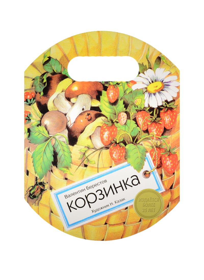 Берестов Валентин Дмитриевич: Издается более. Книжка с вырубкой. Корзинка