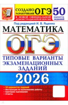 Ященко Иван Валериевич: ОГЭ-2026. Математика. 50 вариантов. Типовые варианты экзаменационных заданий от разработчиков ОГЭ