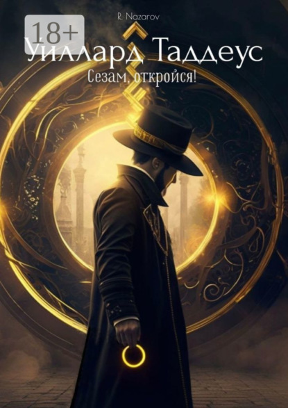 Nazarov Rasul: Уиллард Таддеус. Сезам, откройся!