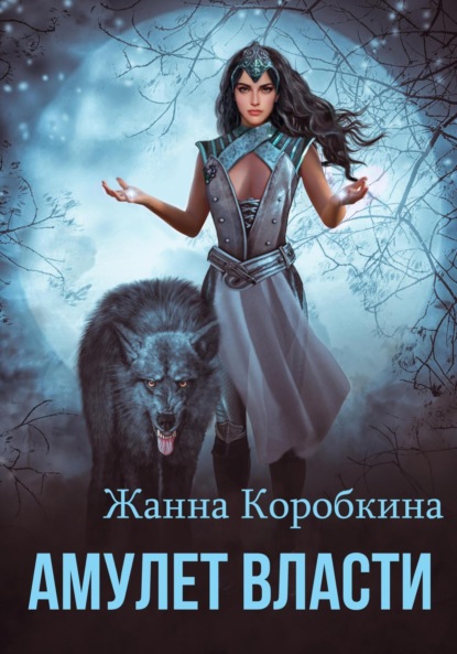 Коробкина Жанна: Амулет Власти
