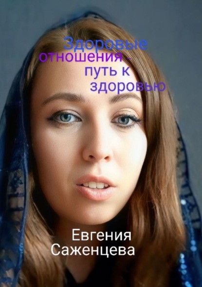 Саженцева Евгения: Здоровые отношения – путь к здоровью