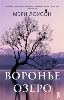 Лоусон Мэри: Воронье озеро