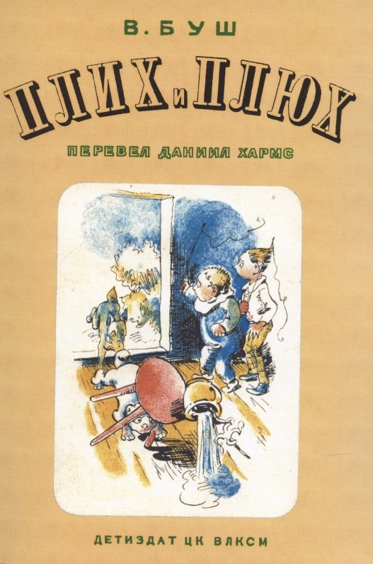 Вильгельм Буш: Плюх и Плих