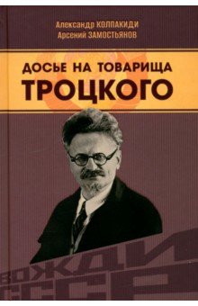 Колпакиди Александр Иванович: Досье на товарища Троцкого