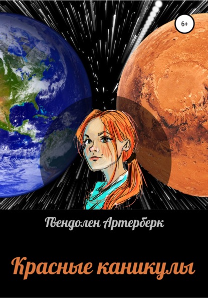 Артерберк Гвендолен: Красные каникулы