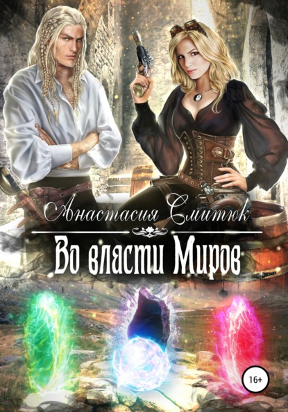 Смитюк Анастасия: Во власти Миров