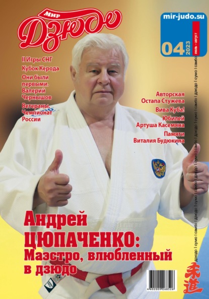 Владимирович Анатолий Осокин: Мир Дзюдо, №4-2023