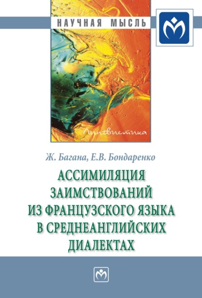 Багана Жером: Ассимиляция заимствований из французского языка в среднеанглийских диалектах