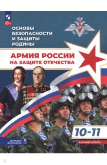 Маслов Михаил Викторович: Основы безопасности и защиты Родины. Армия России на защите Отечества. 10-11 классы. Учебное пособие