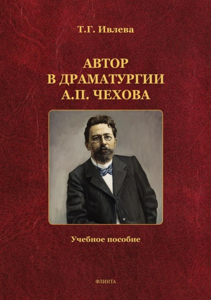 Ивлева Татьяна: Автор в драматургии А. П. Чехова