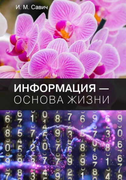 Михайлович Игорь Савич: Информация – основа жизни