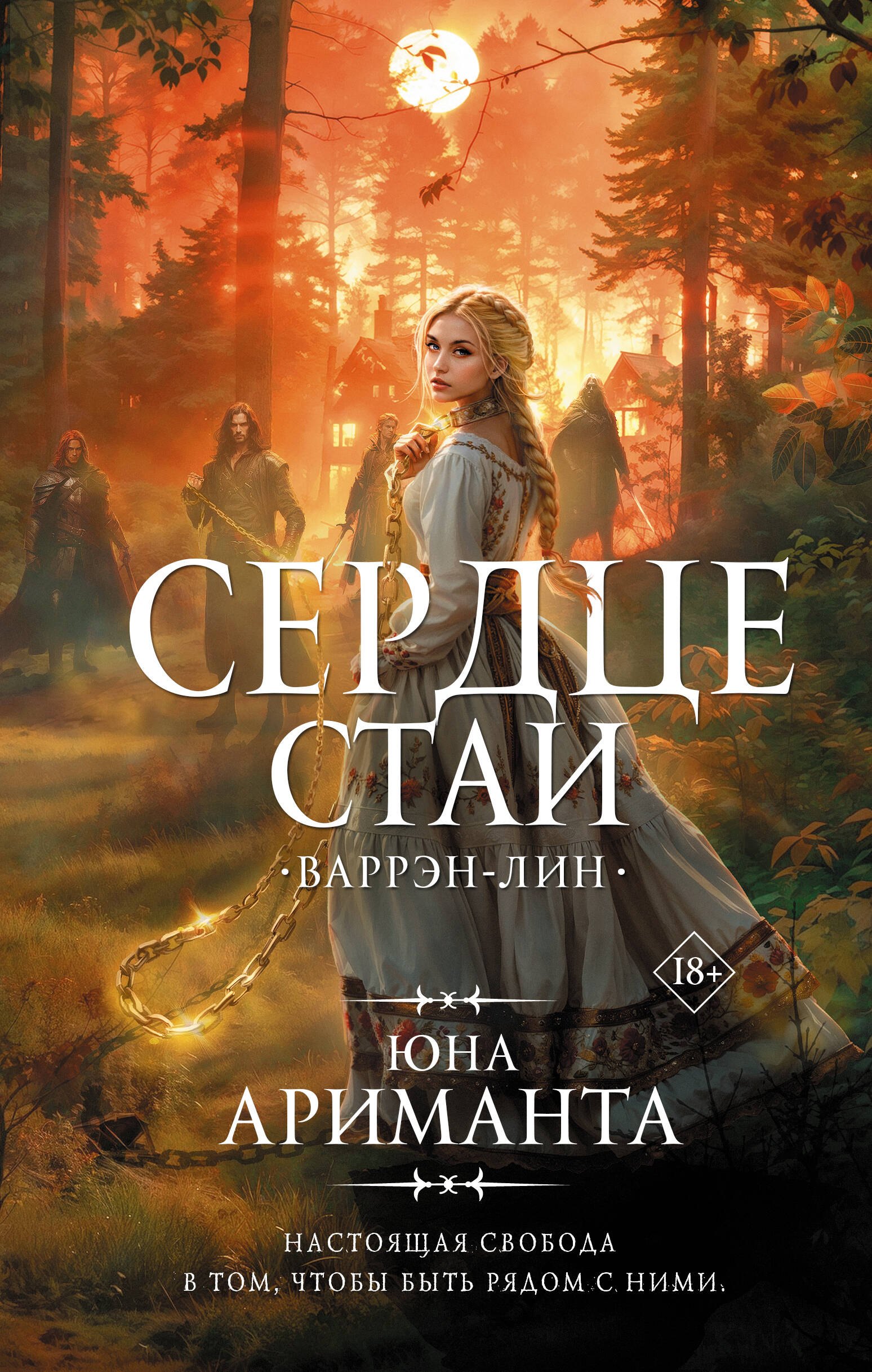 Ариманта Юна: Сердце Стаи