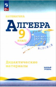 Макарычев Юрий Николаевич: Математика. Алгебра. 9 класс. Базовый уровень. Дидактические материалы
