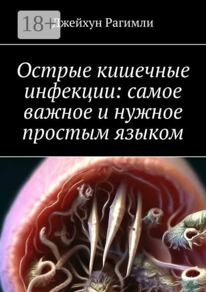 Рагимли Джейхун: Острые кишечные инфекции: самое важное и нужное простым языком