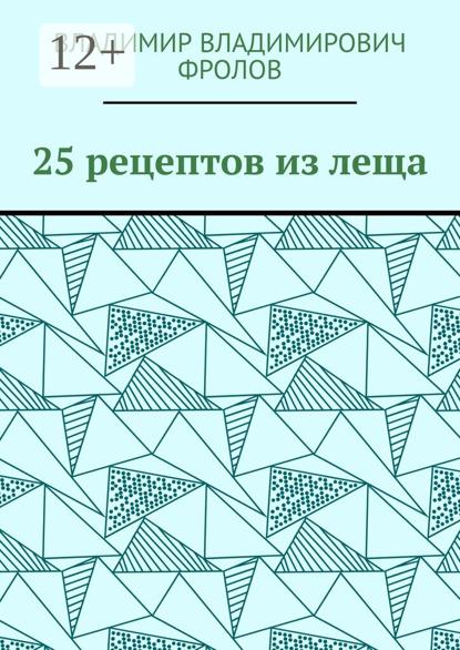 Фролов Владимир: 25 рецептов из леща