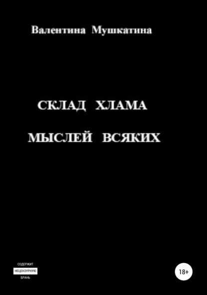 Мушкатина Валентина Николаевна: Склад хлама мыслей всяких