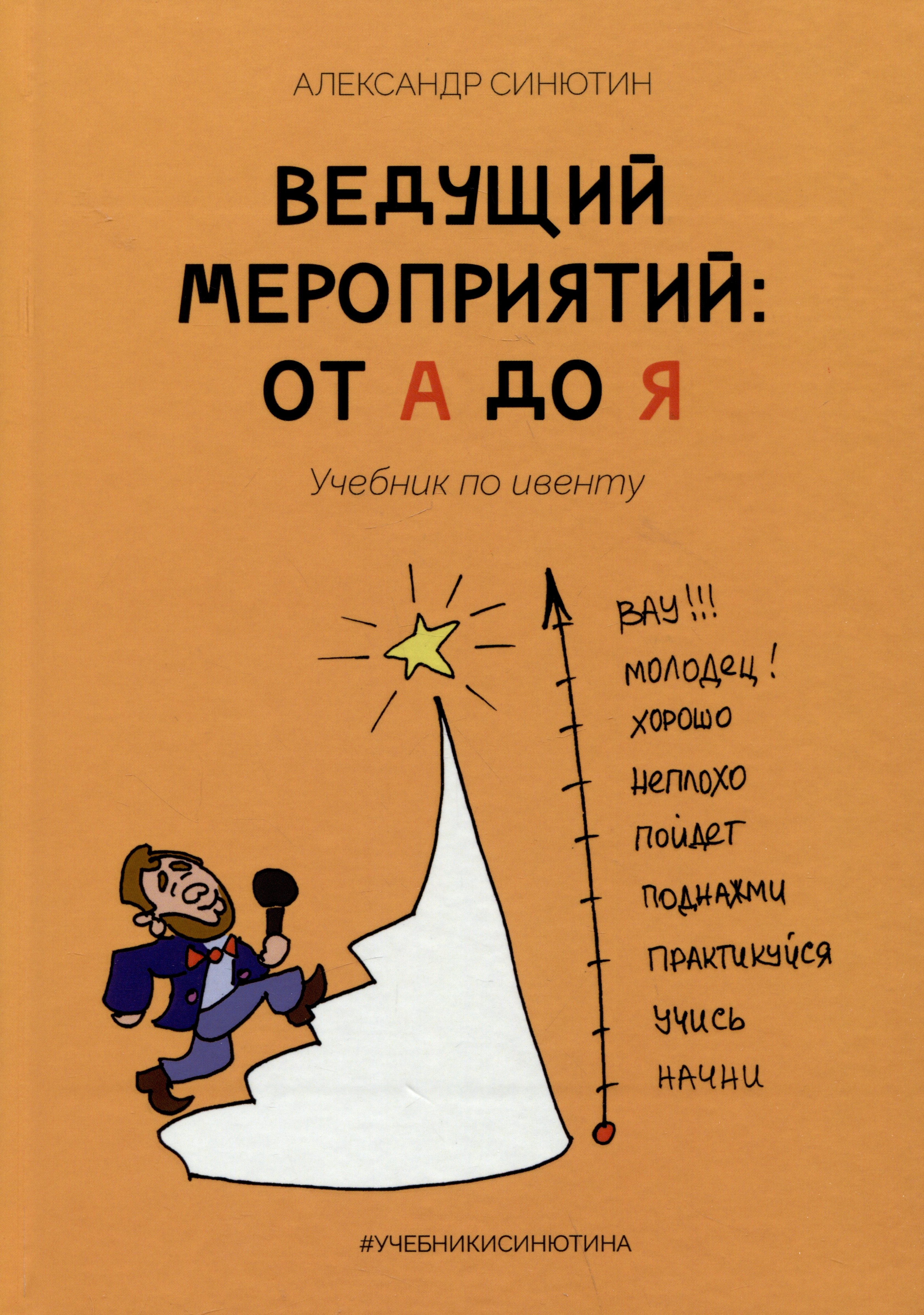 Александрович Синютин Александр: Ведущий мероприятий: от А до Я. Учебник по ивенту