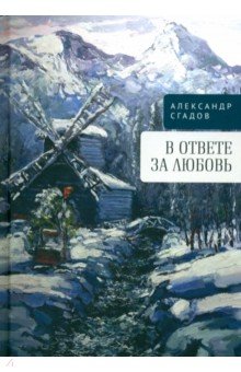 Сгадов Александр Николаевич: В ответе за любовь