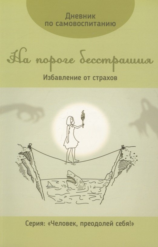 Дневник по самовоспитанию. На пороге бесстрашия.