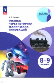 Усольцев Александр Петрович: Физика через историю технических инноваций. Учебное пособие