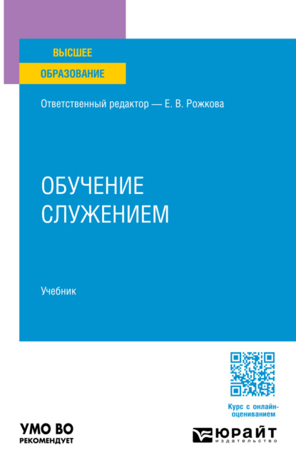Владимировна Екатерина Рожкова: Обучение служением. Учебник для вузов