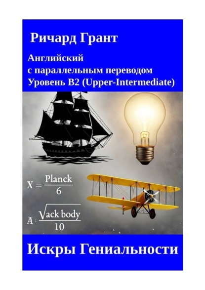 Грант Ричард: Искры Гениальности