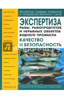 Позняковский Валерий Михайлович: Экспертиза рыбы, рыбопродуктов и нерыбных объектов водного промысла. Качество и безопасность