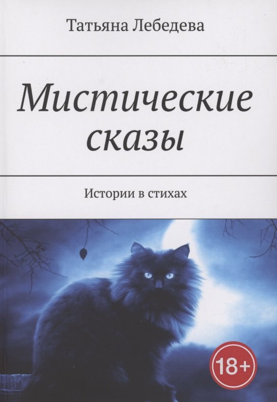 Татьяна Лебедева: Мистические сказы