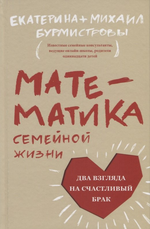 Бурмистрова Екатерина Алексеевна: Математика семейной жизни. Два взгляда на счастливый брак