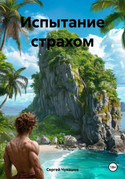 Юрьевич Сергей Чувашов: Испытание страхом