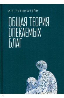 Рубинштейн Александр Яковлевич: Общая теория опекаемых благ. Учебник