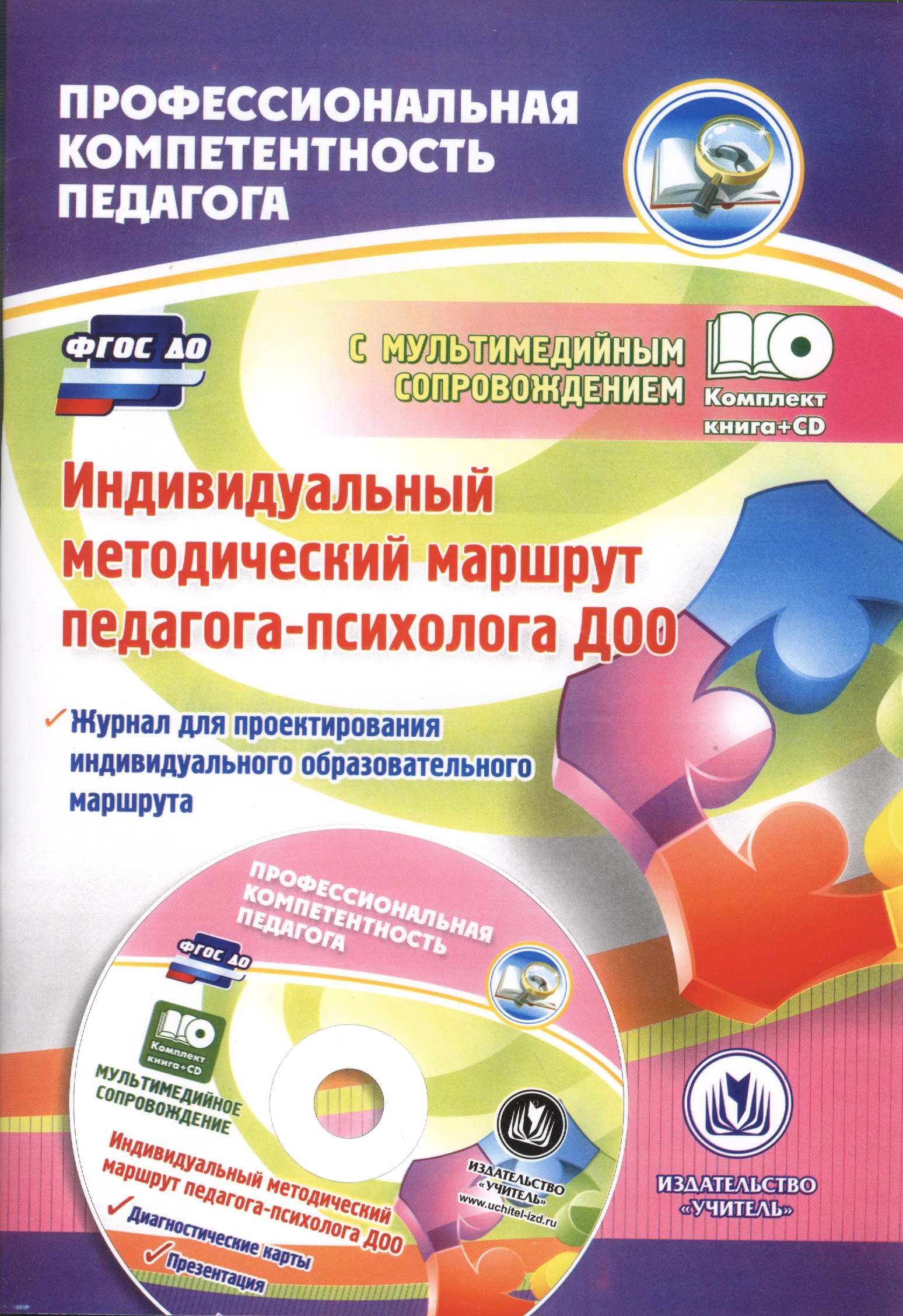 Афонькина Юлия Александровна: Индивидуальный методический маршрут педагога-психолога ДОО. (+CD)