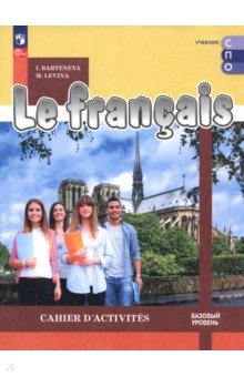 Бартенева Ирина Юрьевна: Французский язык. Базовый уровень. Тетрадь-тренажёр. Учебное пособие для СПО