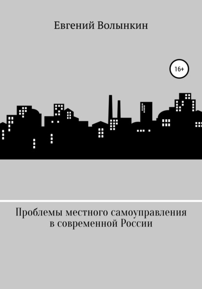 Вячеславович Евгений Волынкин: Проблемы местного самоуправления в современной России