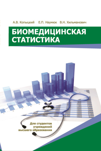 В. А. Копыцкий: Биомедицинская статистика