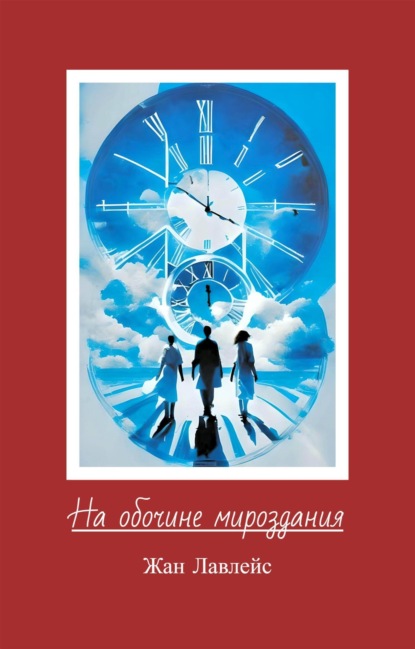 Лавлейс Жан: На обочине мироздания