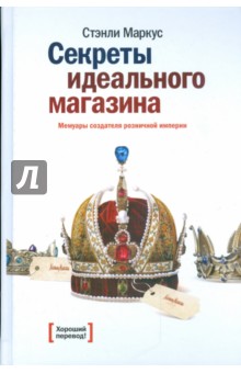 Маркус Стэнли: Секреты идеального магазина. Мемуары создателя розничной империи